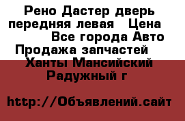 Рено Дастер дверь передняя левая › Цена ­ 20 000 - Все города Авто » Продажа запчастей   . Ханты-Мансийский,Радужный г.